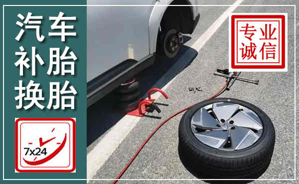 惠安汽车换轮胎,附近上门换轮胎电话