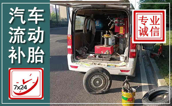 惠安汽车流动补胎,附近补胎电话