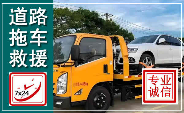 惠安拖车救援,汽车救援拖车电话