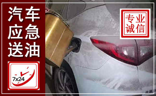 惠安汽车送油救援,附近上门送油电话