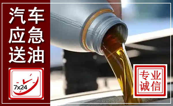 惠安汽车送燃油救援,附近上门送燃油电话