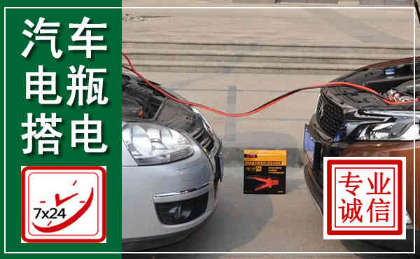 惠安汽车搭电,附近电瓶搭电救援电话