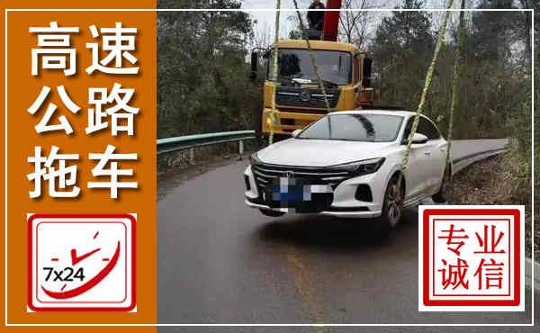 惠安高速公路拖车,附近高速公路拖车救援电话