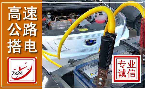 惠安高速公路汽车搭电,中途电瓶维修电话