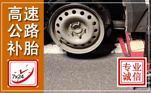 惠安高速公路流动补胎,汽车换轮胎电话
