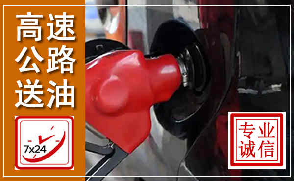惠安高速公路汽车送油,汽车救援送油电话