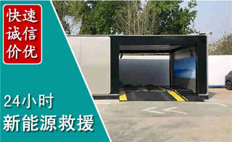 惠安新能源汽车救援场景与案例
